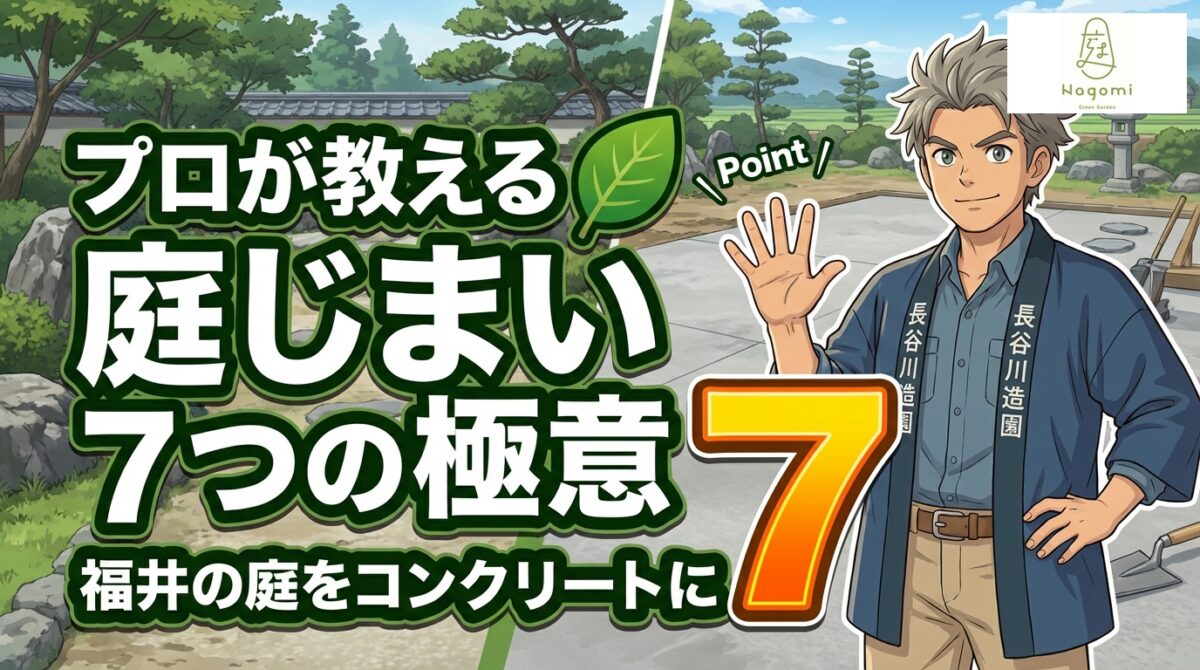 庭じまい7つの極意｜福井の庭をコンクリートにする方法をプロが解説｜長谷川造園・緑庭和み