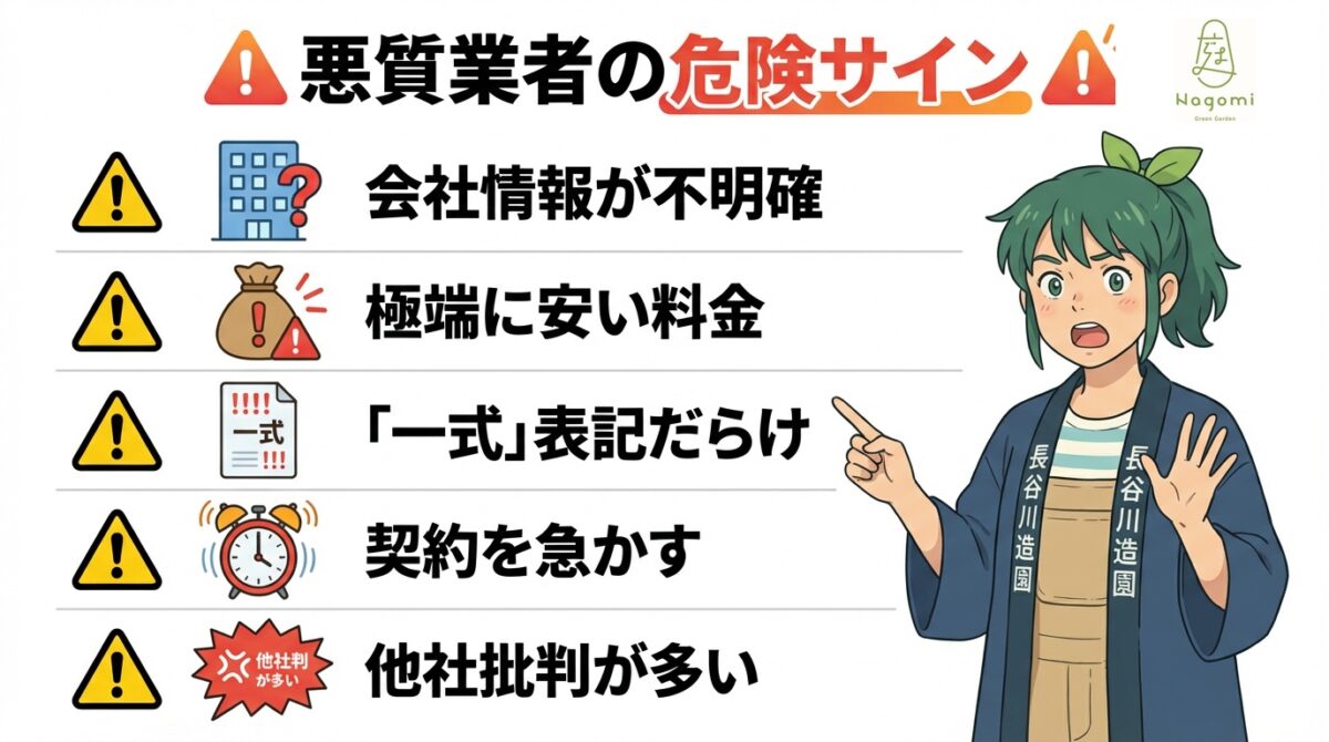 福井県で庭じまいの悪質業者の危険サイン