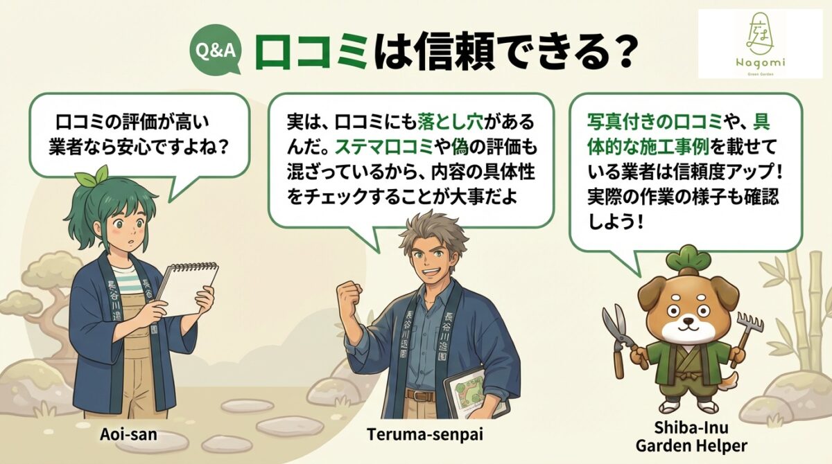 福井県の庭じまいの信頼できる施工業者の口コミに対しての3人会話Q&A