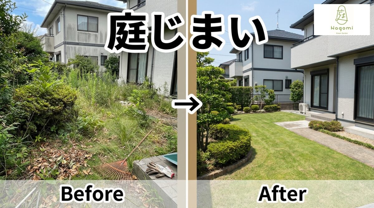 福井県での庭じまいでのビフォーアフター