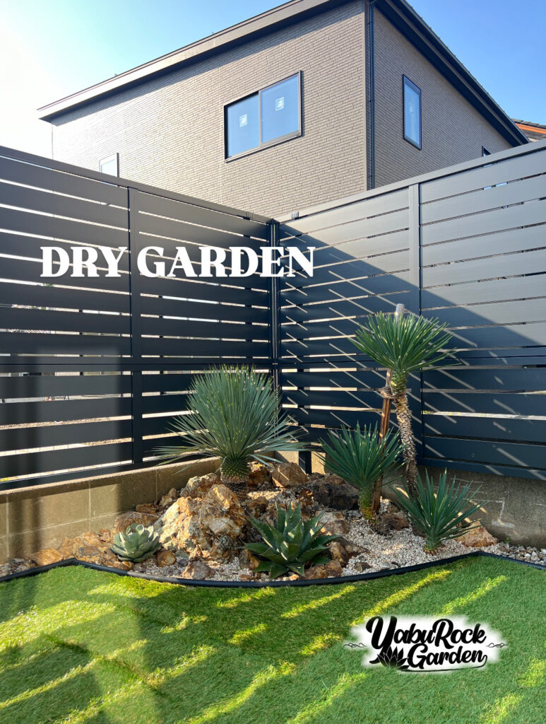 ヤブロックガーデンのドライガーデン施工事例